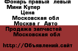 Фонарь правый, левый Мини Купер Mini Cooper › Цена ­ 3 000 - Московская обл., Москва г. Авто » Продажа запчастей   . Московская обл.